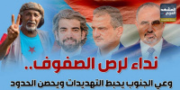 نداء لرص الصفوف.. وعي الجنوب يحبط التهديدات ويحصن الحدود (إنفوجراف)