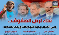 نداء لرص الصفوف.. وعي الجنوب يحبط التهديدات ويحصن الحدود (إنفوجراف)