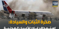 صخرة الثبات والسيادة: استهداف غادر للأعيان المدنية (إنفوجراف)