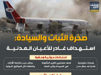 صخرة الثبات والسيادة: استهداف غادر للأعيان المدنية (إنفوجراف)