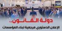دولة القانون.. الإعلان الدستوري مرجعية لبناء المؤسسات (إنفوجراف)