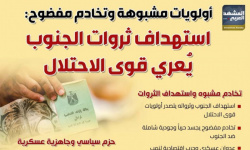 أولويات مشبوهة وتخادم مفضوح: استهداف ثروات الجنوب يعري قوى الاحتلال (إنفوجراف)