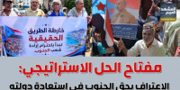 مفتاح الحل الاستراتيجي: الاعتراف بحق الجنوب في استعادة دولته (إنفوجراف)