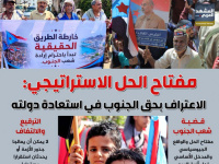 مفتاح الحل الاستراتيجي: الاعتراف بحق الجنوب في استعادة دولته (إنفوجراف)